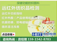保健纺织品检测项目 远红外功能检测 负离子检测图1