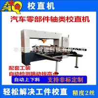 轴类全自动校直机 电机轴螺杆液压校直机