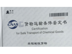 运输危险性鉴定书办理/化学品运输危险性鉴定书测试图1