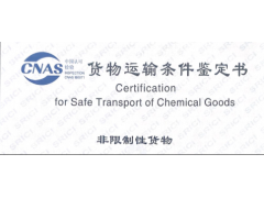 运输危险性鉴定书办理/化学品运输危险性鉴定书测试图2