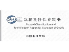 锂电池运输危险性鉴定书测试、办理运输危险性鉴定书要求图2