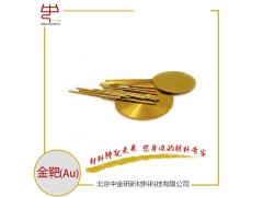 金靶 高纯金靶  高纯金 金溅射靶材 金靶材 科研用金靶 扫描电镜用金靶图1